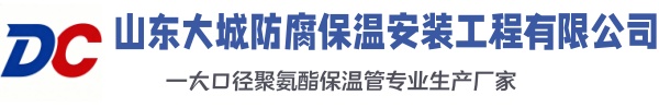 冠县大城防腐保温安装工程有限公司